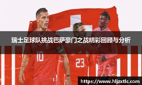 瑞士足球队挑战巴萨豪门之战精彩回顾与分析