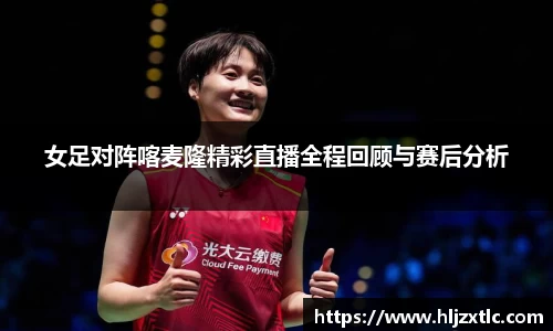 女足对阵喀麦隆精彩直播全程回顾与赛后分析