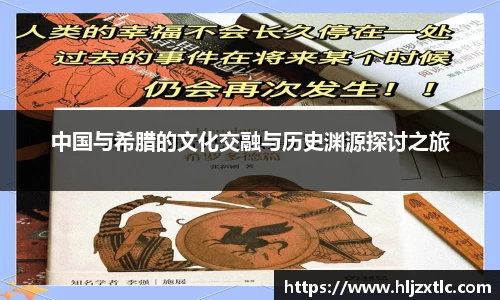 中国与希腊的文化交融与历史渊源探讨之旅