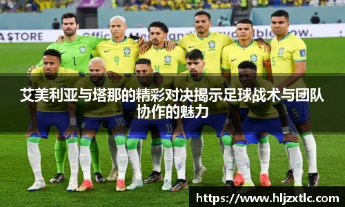 艾美利亚与塔那的精彩对决揭示足球战术与团队协作的魅力