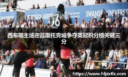 西布朗主场迎战斯托克城争夺英冠积分榜关键三分