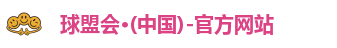 球盟会